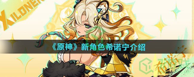 原神新角色希诺宁如何-新角色希诺宁介绍