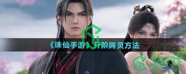 诛仙手游怎么升阶阵灵-升阶阵灵方法