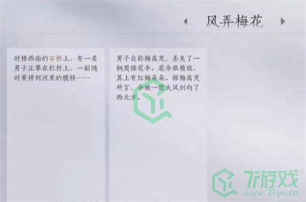 燕云十六声风弄梅花任务怎么做-风弄梅花任务攻略