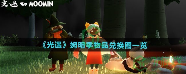 光遇姆明季物品有哪些-姆明季物品兑换图介绍