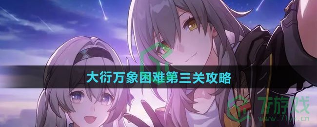 崩坏星穹铁道大衍万象困难第三关怎么过-大衍万象困难第三关攻略