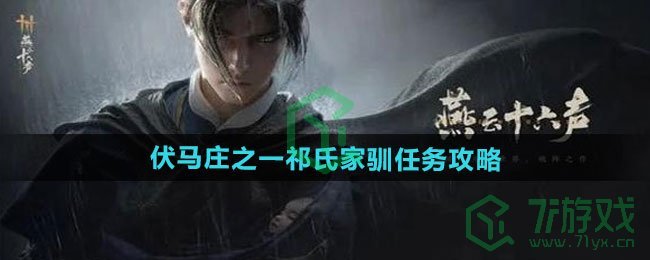 燕云十六声伏马庄之一祁氏家驯任务怎么做-伏马庄之一祁氏家驯任务攻略