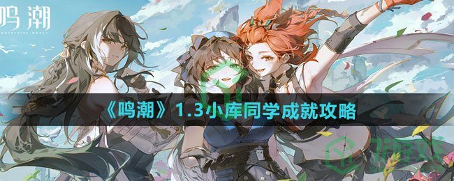 鸣潮1.3小库同学成就怎么做-1.3小库同学成就攻略