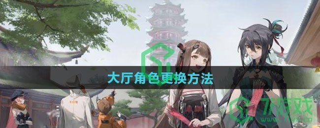 新月同行怎么更换大厅角色-大厅角色更换方法