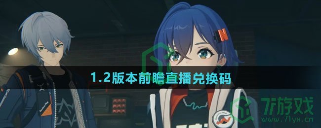 绝区零1.2版本前瞻直播兑换码有哪些-1.2版本前瞻直播兑换码介绍