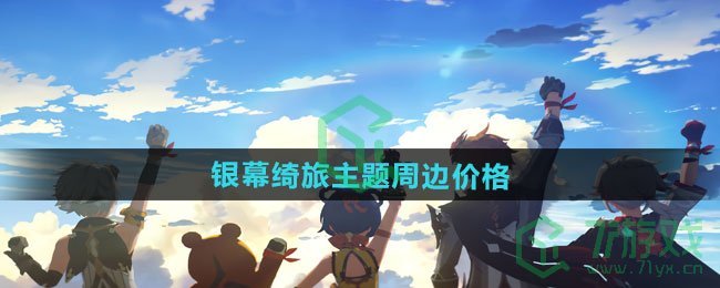 原神2024年万达联动银幕绮旅主题周边多少钱