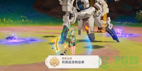 原神5.1月亮还没有出来成就怎么做-5.1月亮还没有出来成就攻略