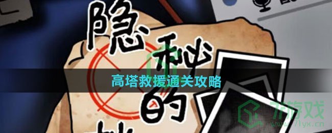 隐秘的档案高塔救援怎么过-高塔救援通关攻略