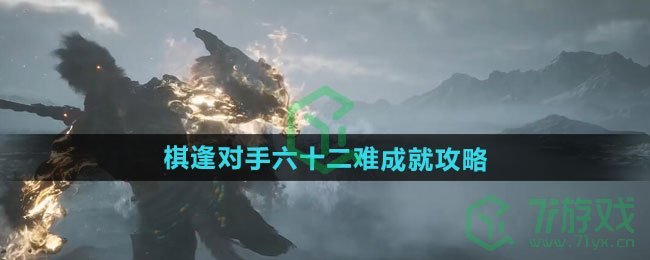 黑神话悟空棋逢对手六十二难成就怎么做-棋逢对手六十二难成就攻略