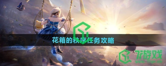 无限暖暖花箱的秩序任务怎么做-花箱的秩序任务攻略