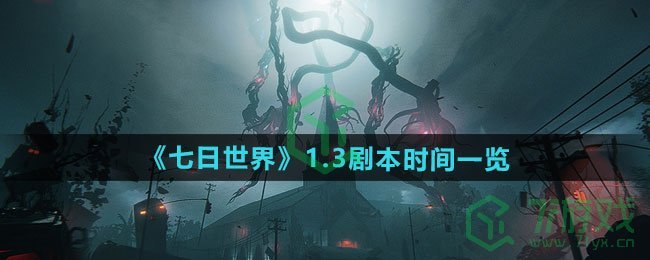 七日世界1.3剧本时间是什么-1.3剧本时间介绍