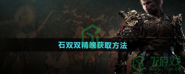 黑神话悟空石双双精魄怎么获得-石双双精魄获取方法