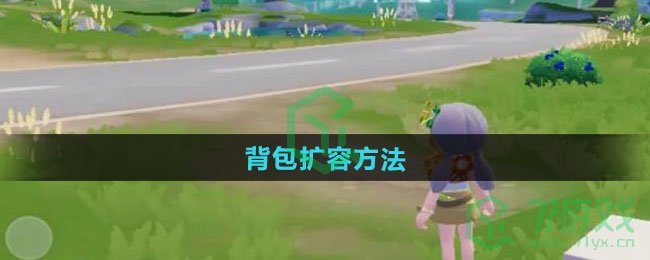 心动小镇背包怎么扩容-背包扩容方法