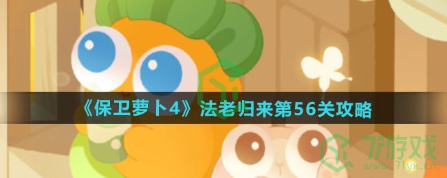 保卫萝卜4法老归来第56关怎么过-法老归来第56关通关攻略