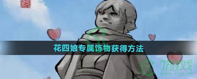 大侠立志传花四娘专属饰物怎么获得-花四娘专属饰物获得方法