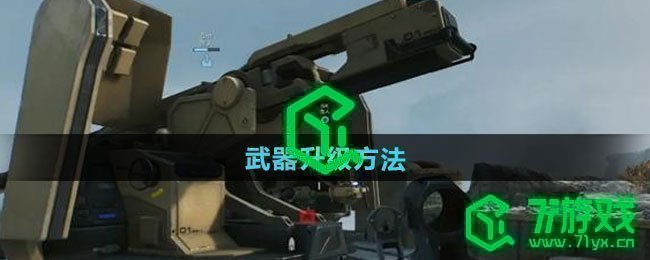 三角洲行动武器如何升级-武器升级方法