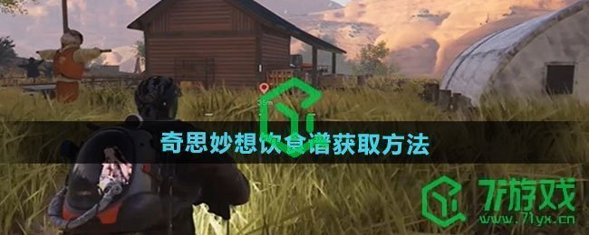 七日世界奇思妙想饮食谱怎么获得-奇思妙想饮食谱获取方法
