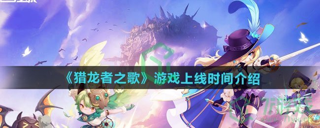 猎龙者之歌游戏什么时候上线-游戏上线时间介绍