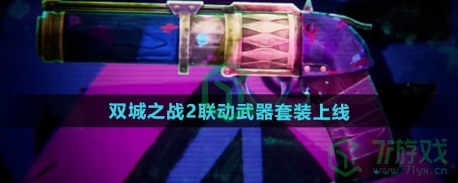 无畏契约双城之战2联动武器套装什么时候出-双城之战2联动武器套装上线时间
