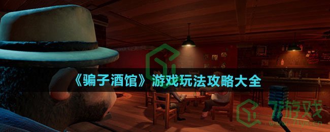 骗子酒馆游戏怎么玩-游戏玩法攻略大全