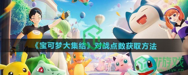 宝可梦大集结对战点数怎么获取-对战点数获取方法