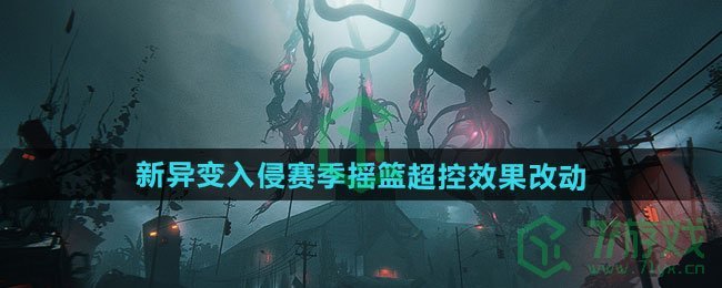 七日世界1.3新异变入侵赛季摇篮超控效果改了什么-1.3新异变入侵赛季摇篮超控改动效果