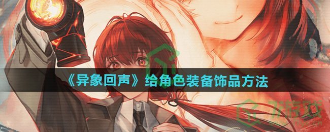 异象回声怎么给角色装备饰品-给角色装备饰品方法