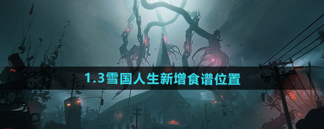 七日世界1.3雪国人生新增食谱在哪-1.3雪国人生新增食谱位置