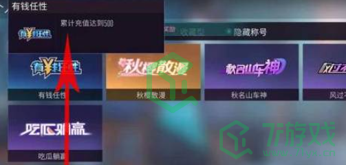王牌竞速隐藏称号怎么获得-隐藏称号获取方法