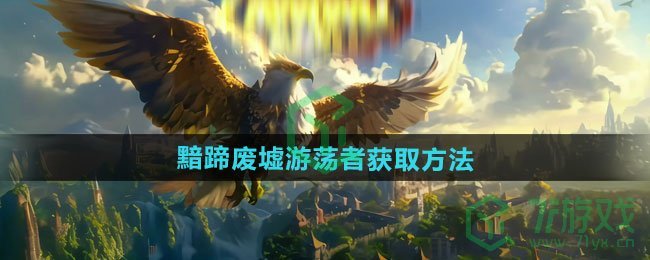 魔兽世界黯蹄废墟游荡者怎么获得-黯蹄废墟游荡者获取方法