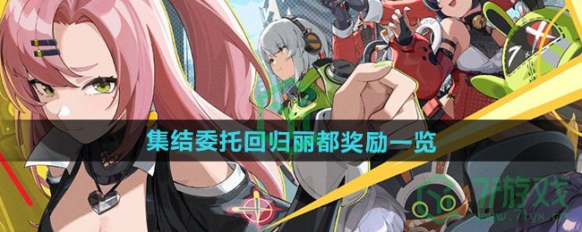 绝区零1.3集结委托回归丽都奖励有哪些-集结委托回归丽都奖励介绍