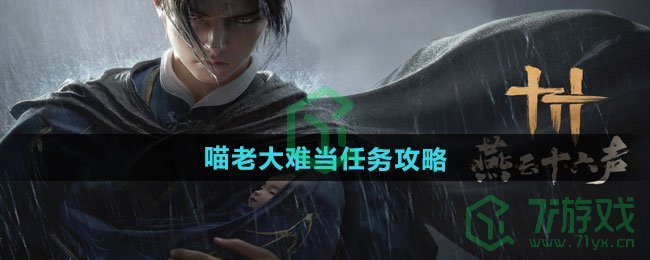 燕云十六声喵老大难当任务怎么做-喵老大难当任务攻略
