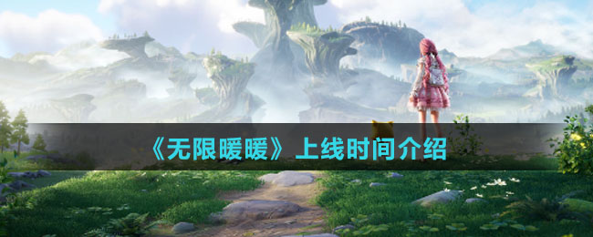 无限暖暖什么时候上线-上线时间介绍