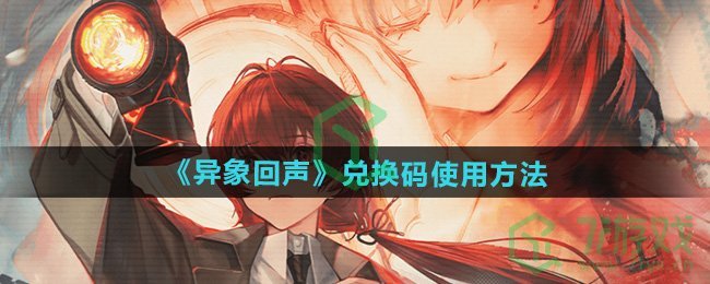 异象回声兑换码在哪输入-兑换码使用方法