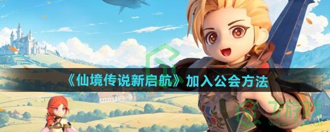 仙境传说新启航如何加入公会-加入公会方法