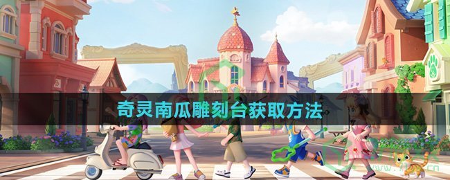 心动小镇奇灵南瓜雕刻台怎么获得-奇灵南瓜雕刻台获取方法
