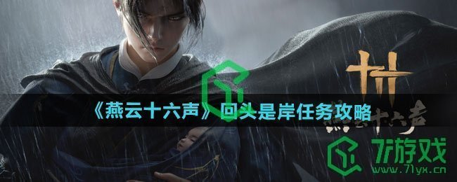燕云十六声回头是岸任务怎么做-回头是岸任务攻略