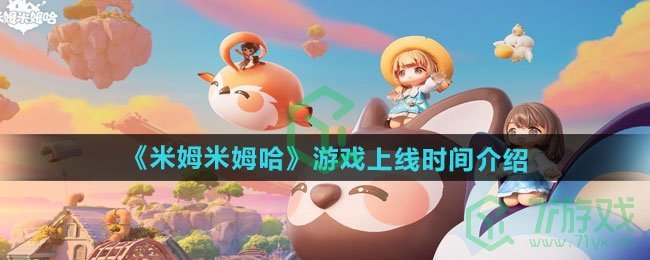 米姆米姆哈游戏什么时候上线-游戏上线时间介绍