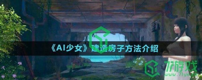 AI少女怎么建造房子-建造房子方法介绍