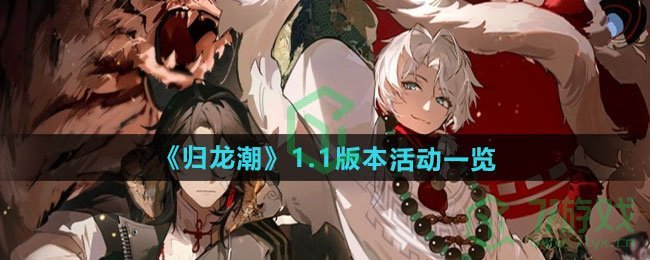 归龙潮1.1版本活动有哪些-1.1版本活动介绍