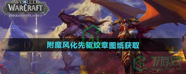 魔兽世界附魔风化先驱纹章图纸怎么获得-附魔风化先驱纹章图纸获取方法