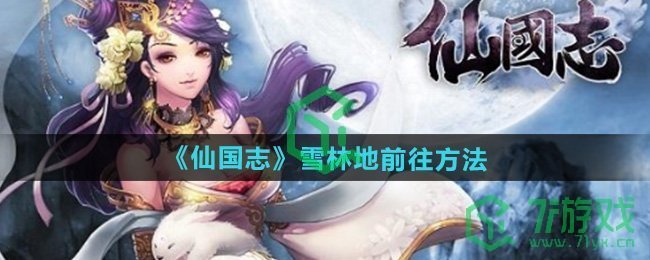 仙国志雪林地怎么去-雪林地前往方法