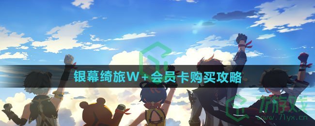 原神2024年万达联名银幕绮旅W+会员卡如何购买