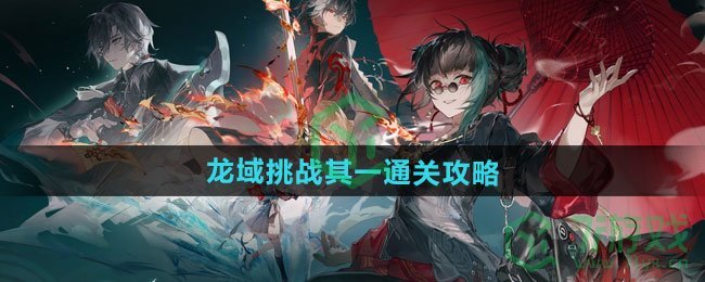 归龙潮龙域挑战其一怎么过-龙域挑战其一通关攻略
