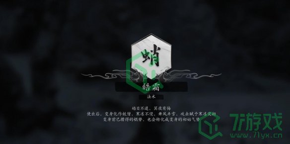 黑神话悟空法术皓霜如何获取-法术皓霜获取方法