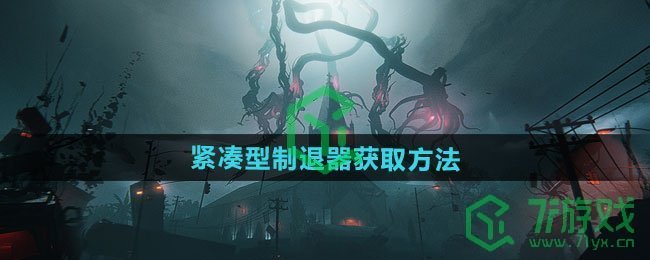 七日世界紧凑型制退器怎么获得-紧凑型制退器获取方法