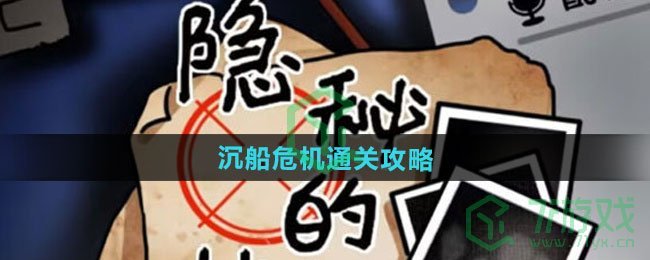 隐秘的档案沉船危机怎么过-沉船危机通关攻略