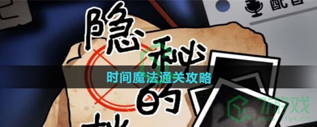 隐秘的档案时间魔法怎么过-时间魔法通关攻略