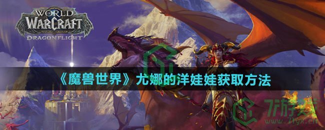 魔兽世界尤娜的洋娃娃怎么获得-尤娜的洋娃娃获取方法