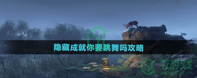 逆水寒手游隐藏成就你要跳舞吗怎么做-隐藏成就你要跳舞吗攻略